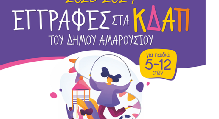 Μαρούσι:  Ξεκίνησαν την Παρασκευή 1 Σεπτεμβρίου οι εγγραφές στα ΚΔΑΠ του Δήμου