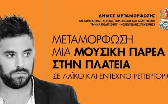 Μεταμόρφωση: Η Μουσική Παρέα στην Πλατεία ανακυκλώνει με GREEN CITY