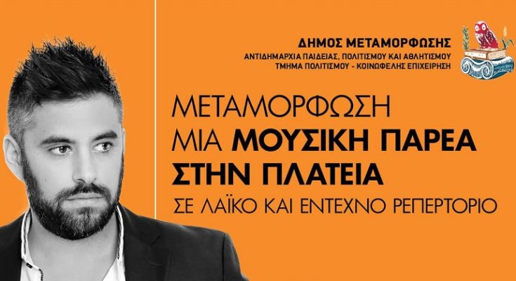 Μεταμόρφωση: Η Μουσική Παρέα στην Πλατεία ανακυκλώνει με GREEN CITY