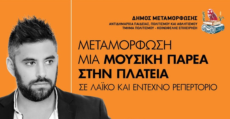 Μεταμόρφωση: Η Μουσική Παρέα στην Πλατεία ανακυκλώνει με GREEN CITY