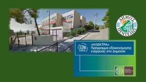 Πεντέλη: Ενεργειακή αναβάθμιση 5 σχολικών συγκροτημάτων από το πρόγραμμα ΗΛΕΚΤΡΑ