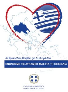 Περιφέρεια Αττικής:  Με τον συντονισμό του Περιφερειάρχη κοντά στους πλημμυροπαθείς της Θεσσαλίας