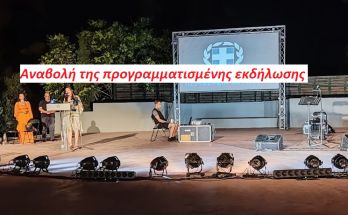 Περιφέρεια Αττικής: Αναβολή της προγραμματισμένης εκδήλωσης στο Θέατρο Αττικού Άλσους «Κατίνα Παξινού»
