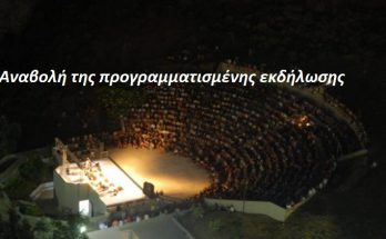 Περιφέρεια Αττικής: Αναβολή της προγραμματισμένης εκδήλωσης στο Θέατρο Αττικού Άλσους «Κατίνα Παξινού»