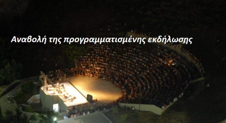 Περιφέρεια Αττικής: Αναβολή της προγραμματισμένης εκδήλωσης στο Θέατρο Αττικού Άλσους «Κατίνα Παξινού»