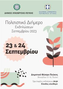 Λυκόβρυση Πεύκη: 23 και 24 Σεπτεμβρίου το Πολιτιστικό Διήμερο του Δήμου