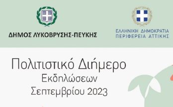 Λυκόβρυση Πεύκη: 23 και 24 Σεπτεμβρίου το Πολιτιστικό Διήμερο του Δήμου