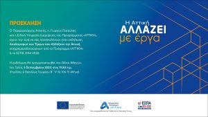 Περιφέρεια Αττικής: Πρόσκληση στην εκδήλωση Απολογισμού των συγχρηματοδοτούμενων Έργων από το Πρόγραμμα «ΑΤΤΙΚΗ»  ΕΣΠΑ 2014-2020