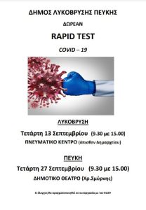 Λυκόβρυση Πεύκη: Δωρεάν rapidtests την Τετάρτη 13/9στο Πνευματικό Κέντρο Λυκόβρυσης και την Τετάρτη 27/9στο Δημοτικό Θέατρο Πεύκης