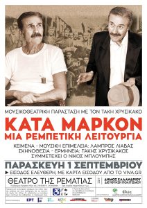 Χαλάνδρι: Τα «Κατά Μάρκον»!.. - Μια ρεμπέτικη λειτουργία στη Ρεματιά