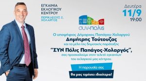 Παπάγου Χολαργός:  Εγκαίνια Εκλογικού Κέντρου «συν πλις» του υποψήφιου Δήμαρχου Δημήτρη Τούτουζα