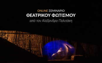 Νέο online σεμινάριο θεατρικού φωτισμού με τον Αλέξανδρο Πολιτάκη «Από την θεωρία στην πράξη»