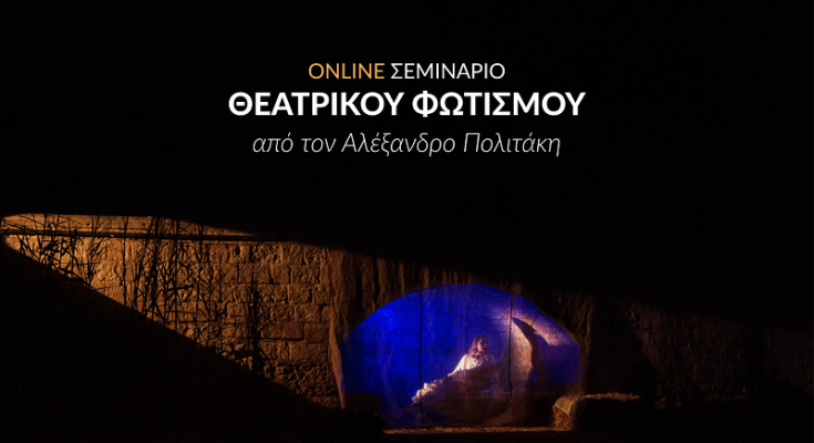 Νέο online σεμινάριο θεατρικού φωτισμού με τον Αλέξανδρο Πολιτάκη «Από την θεωρία στην πράξη»