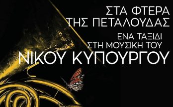 Χαλάνδρι: Ένα ταξίδι στις μουσικές του Νίκου Κυπουργού από τη Ρεματιά με τη Φιλαρμονική Ορχήστρα του Δήμου «Στα φτερά της πεταλούδας»
