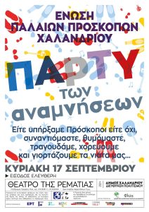 Χαλάνδρι: Το πάρτυ των αναμνήσεων έρχεται και πάλι στη Ρεματιά