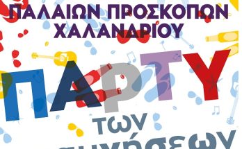 Χαλάνδρι: Το πάρτυ των αναμνήσεων έρχεται και πάλι στη Ρεματιά