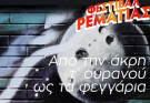 Χαλάνδρι:  «Ενθύμιον Νότη Μαυρουδή» Από την άκρη τ' ουρανού ως τα φεγγάρια - Συμφωνική Ορχήστρα Δήμου Χαλανδρίου Guitarte ensemble – Κώστας Θωμαΐδης