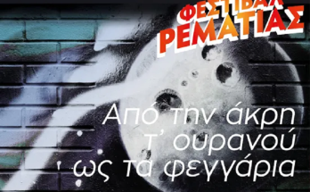 Χαλάνδρι: «Ενθύμιον Νότη Μαυρουδή» Από την άκρη τ' ουρανού ως τα φεγγάρια - Συμφωνική Ορχήστρα Δήμου Χαλανδρίου Guitarte ensemble – Κώστας Θωμαΐδης