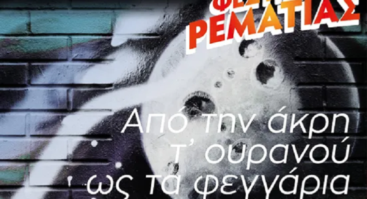 Χαλάνδρι:  «Ενθύμιον Νότη Μαυρουδή» Από την άκρη τ' ουρανού ως τα φεγγάρια - Συμφωνική Ορχήστρα Δήμου Χαλανδρίου Guitarte ensemble – Κώστας Θωμαΐδης