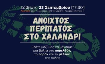 Χαλανδρίου : «3oHIDRANTfestival» Ιστορικός Περίπατος στο Αδριάνειο της Ρεματιάς