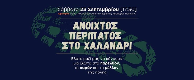 Χαλανδρίου : «3oHIDRANTfestival» Ιστορικός Περίπατος στο Αδριάνειο της Ρεματιάς