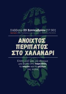 Χαλανδρίου : «3oHIDRANTfestival» Ιστορικός Περίπατος στο Αδριάνειο της Ρεματιάς