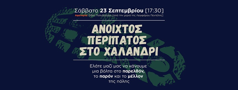 Χαλανδρίου : «3oHIDRANTfestival» Ιστορικός Περίπατος στο Αδριάνειο της Ρεματιάς