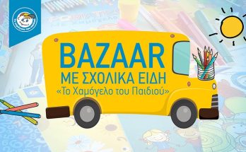 Σχολικά bazaars με ανανεωμένα σχολικά είδη από «Το Χαμόγελο του Παιδιού»