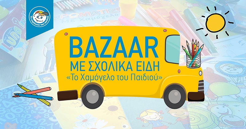 Σχολικά bazaars με ανανεωμένα σχολικά είδη από «Το Χαμόγελο του Παιδιού»