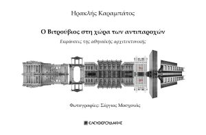IANOS: Παρουσίαση βιβλίου του Ηρακλή Καραμπάτου «Ο Βιτρούβιος στη χώρα των αντιπαροχών» τη Δευτέρα 23 Οκτωβρίου