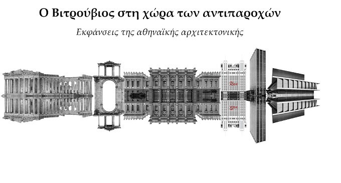 IANOS: Παρουσίαση βιβλίου του Ηρακλή Καραμπάτου «Ο Βιτρούβιος στη χώρα των αντιπαροχών» τη Δευτέρα 23 Οκτωβρίου