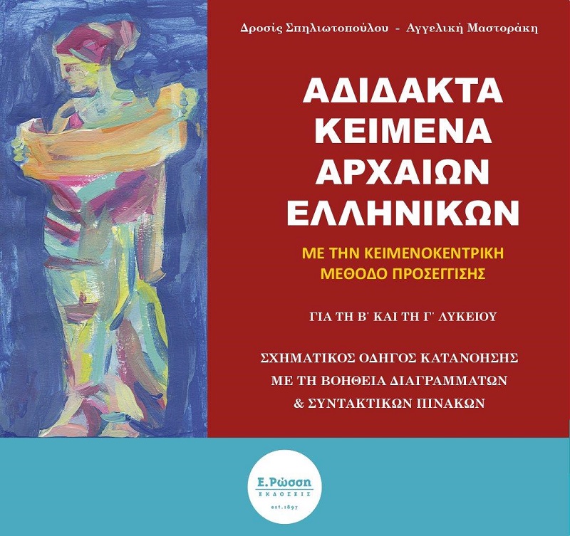 Βιβλίο: Δρ. Σπηλιωτοπούλου – Αγ. Μαστοράκη – Συνδρομητικό ηλεκτρονικό βιβλίο που διδάσκει την αρχαία ελληνική γλώσσα