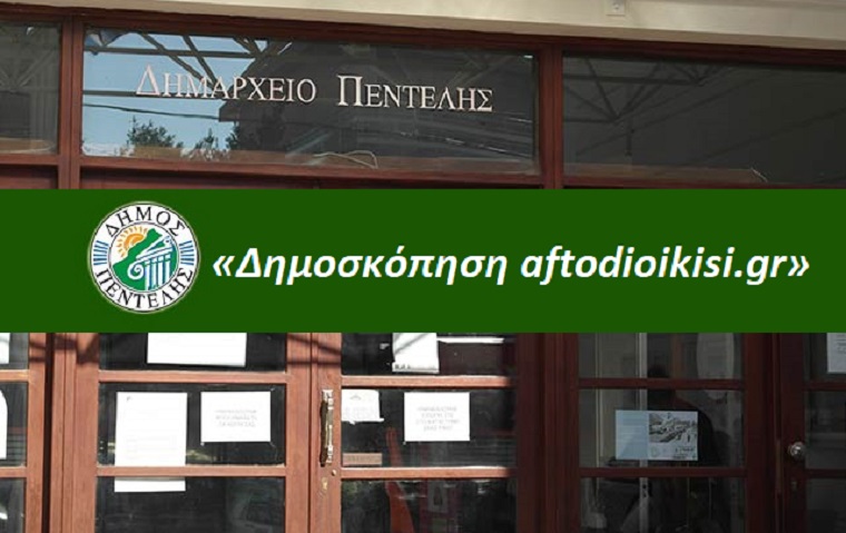 Πεντέλη:  «Δημοσκόπηση aftodioikisi.gr» Προβάδισμα νίκης για την Νατάσσα Κοσμοπούλου