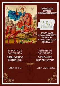 Πεντέλη : Πρόγραμμα εορτασμού του ιερού ναού Άγιου Δημήτριου περιοχής Άγιου Δημήτριου Πεντέλης