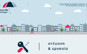 «ΑΛΜΑ» που αφορά στο πρόγραμμα «Στέγαση και Εργασία για τους αστέγους» του Υπουργείου Εργασίας και Κοινωνικών Υποθέσεων, με Αρχή Διαχείρισης τον ΟΠΕΚΑ