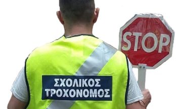 Βριλήσσια: Πρόσκληση εκδήλωσης ενδιαφέροντος εθελοντών σχολικών τροχονόμων