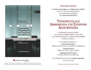 «Αλυσίδα Πολιτισμού IANOS» Παρουσίαση του νέου βιβλίου του Απ. Παπατόλια, με τίτλο «Τεχνοκρατία και Δημοκρατία στη Σύγχρονη Διακυβέρνηση»