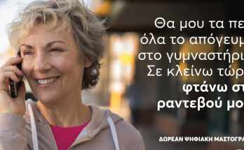 Πρόγραμμα «Φώφη Γεννηματά» Δράσεις στο πλαίσιο του μήνα ευαισθητοποίησης για τον Καρκίνο του Μαστού