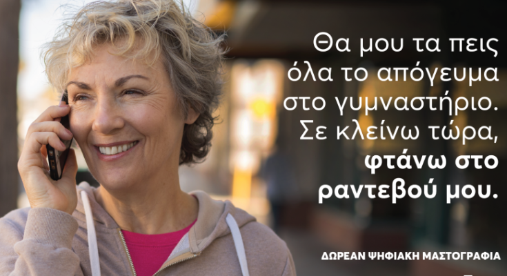 Πρόγραμμα «Φώφη Γεννηματά» Δράσεις στο πλαίσιο του μήνα ευαισθητοποίησης για τον Καρκίνο του Μαστού