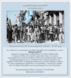 Χαλάνδρι: Προβολή του ιστορικού ντοκιμαντέρ «Μνήμες» 28η Οκτωβρίου 1940  του Νίκου Καβουκίδη, παρουσία του σκηνοθέτη
