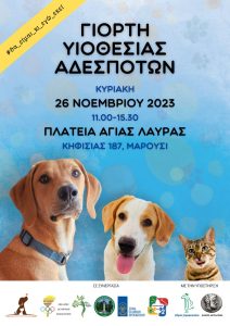 Μαρούσι : Γιορτή υιοθεσίας αδέσποτων ζώων στο Δήμο Αμαρουσίου