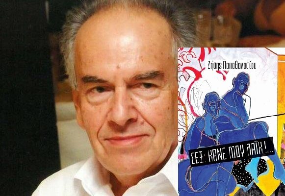 Βιβλίο: Ζήσης Παπαθανασίου «Σεξ: Κάνε μου λάικ!... Η σεξουαλικότητα στα χρόνια της ψυχρής οικειότητας» από τις  ΕκδόσειςAthenian Science Publisher