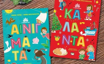 Βιβλίο: Δύο αγαπημένοι συγγραφείς παιδικής λογοτεχνίας έχουν ενώσει τις δυνάμεις Μάκης Τσίτας – Ράνια Μπουμπουρή