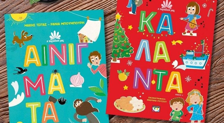 Βιβλίο: Δύο αγαπημένοι συγγραφείς παιδικής λογοτεχνίας έχουν ενώσει τις δυνάμεις Μάκης Τσίτας – Ράνια Μπουμπουρή