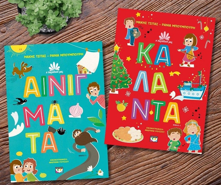 Βιβλίο: Δύο αγαπημένοι συγγραφείς παιδικής λογοτεχνίας έχουν ενώσει δυνάμεις Μάκης Τσίτας – Ράνια Μπουμπουρή