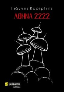 Βιβλίο : Μυθιστόρημα του παιδοψυχίατρου Γιάννη Καστρίτη «Αθήνα 2222» από τις  Εκδόσεις 24 γράμματα