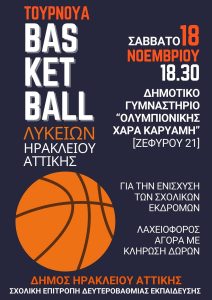 Ηράκλειο Αττικής:  Τουρνουά μπάσκετ ανάμεσα στα τέσσερα λύκεια της πόλης διοργανώνει ο Δήμος για την  ενίσχυση των σχολικών εκδρομών