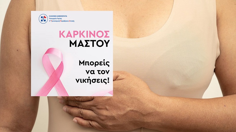 Μαρούσι: Εκδήλωση του Κέντρου Υγείας Αμαρουσίου για την ευαισθητοποίηση του πληθυσμού για τον Καρκίνο του Μαστού