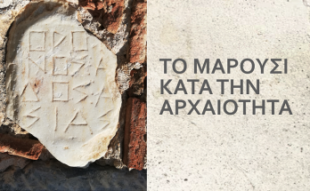Μαρούσι : Εκδήλωση με θέμα «Από την Αθήνα έως το Πεντελικόν - ΤΟ ΜΑΡΟΥΣΙ ΚΑΤΑ ΤΗΝ ΑΡΧΑΙΟΤΗΤΑ»