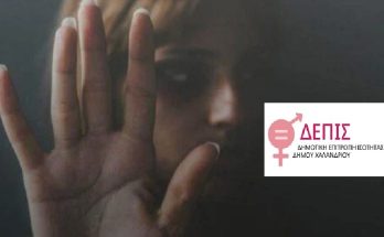 Χαλάνδρι: Μήνυμα της ΔΕΠΙΣ Χαλανδρίου για την Παγκόσμια Ημέρα Εξάλειψης της Βίας κατά των Γυναικών
